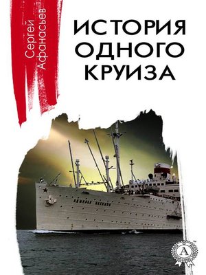 cover image of История одного круиза
